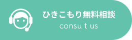 引きこもり無料相談